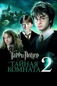 Гарри Поттер 2