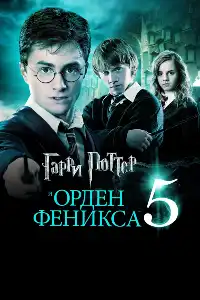 Гарри Поттер 5