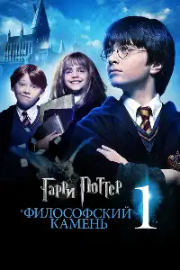 Гарри Поттер 1
