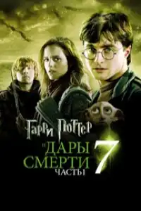 Гарри Поттер 7